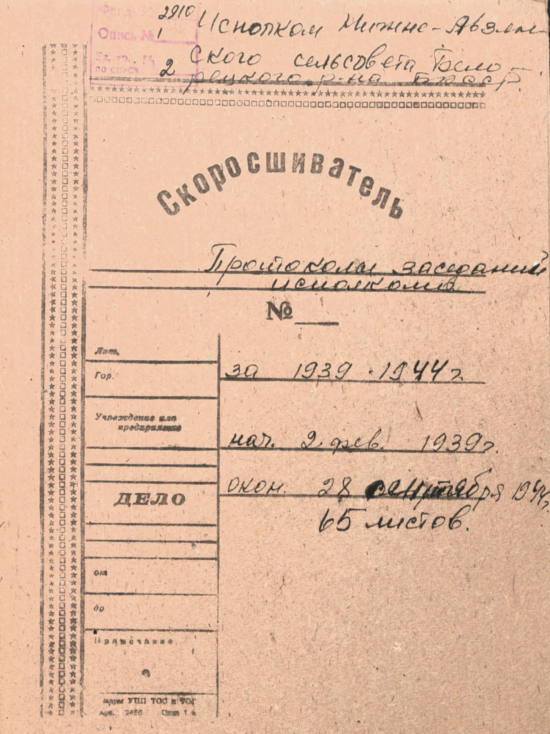 Протокола заседаний и сессий исполкома Н-Авзянского сельсовета с 1937 по 1960 гг.